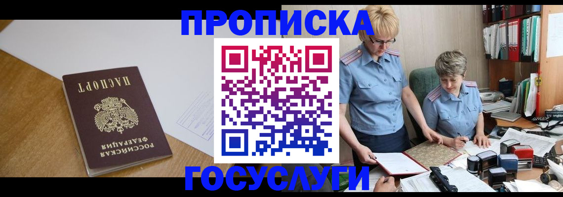 прописка штамп в Унече